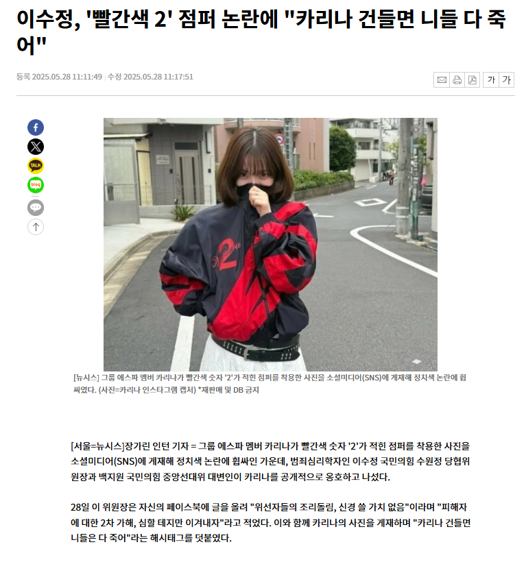  이수정, &apos;빨간색 2&apos; 점퍼 논란에 카리나 건들면 니들 다 죽어