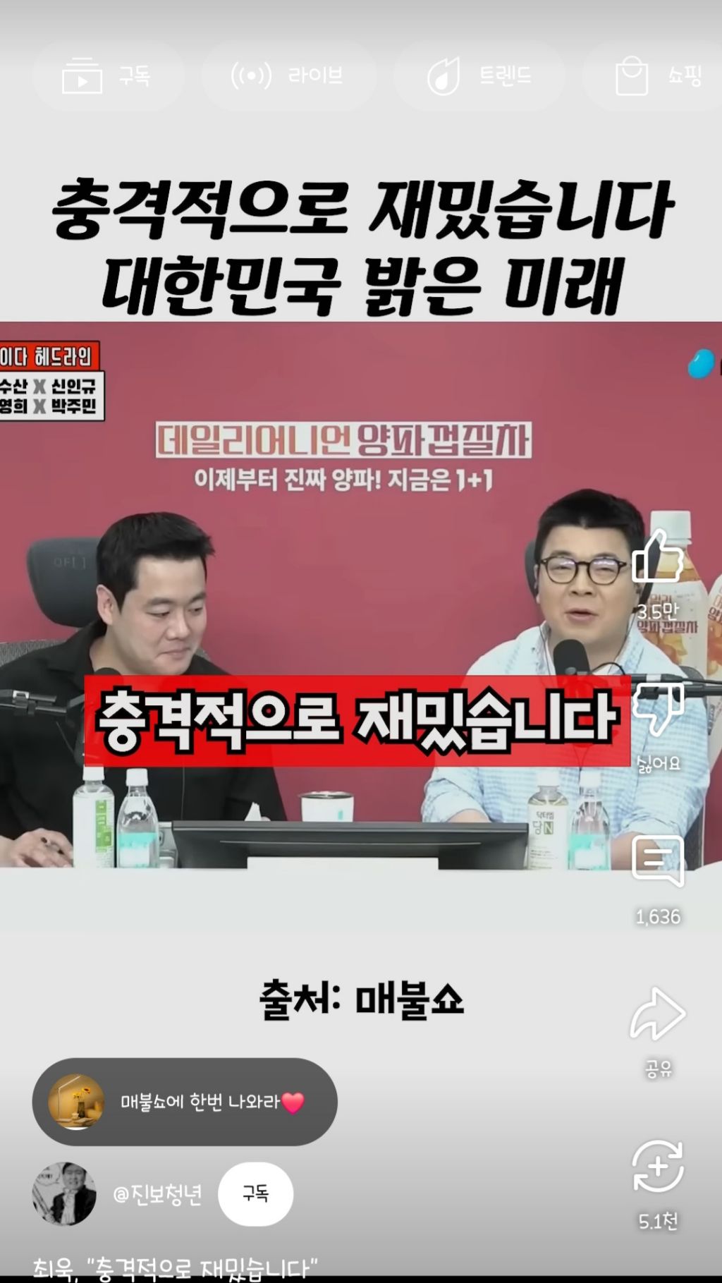  충격적으로 재밌습니다. 대한민국 밝은 미래