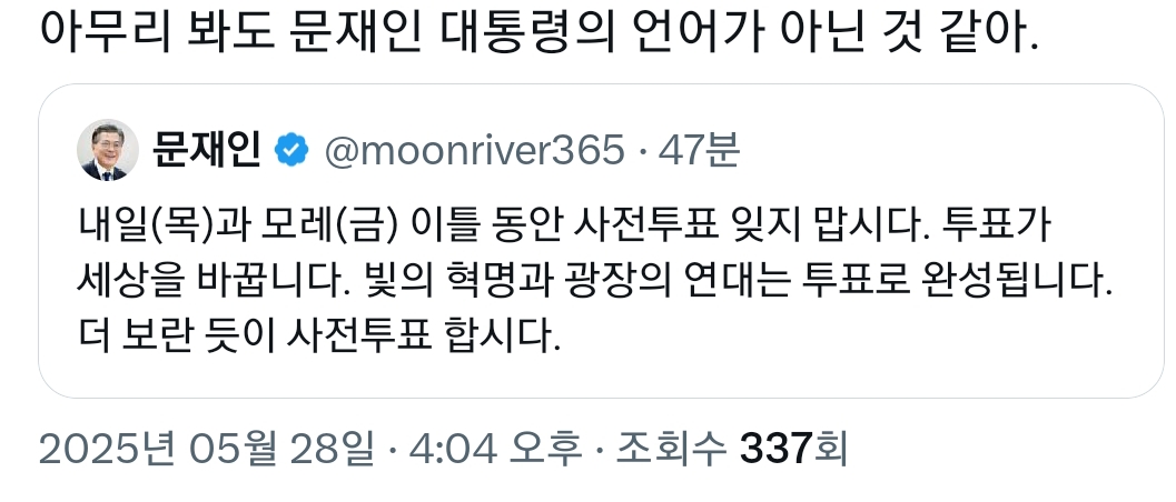 조금 전 올라온 문재인 대통령 트윗에 문프 말투가 아니라며 부정하는 그 지지자들 | 인스티즈