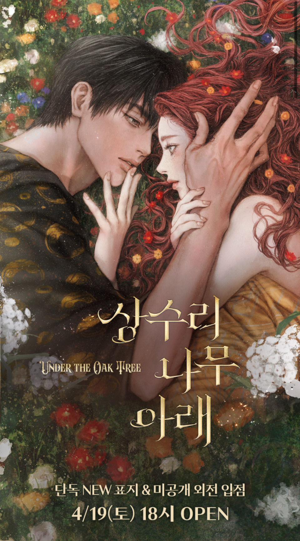  리디 대표작 상수리나무 아래 카카페 론칭1