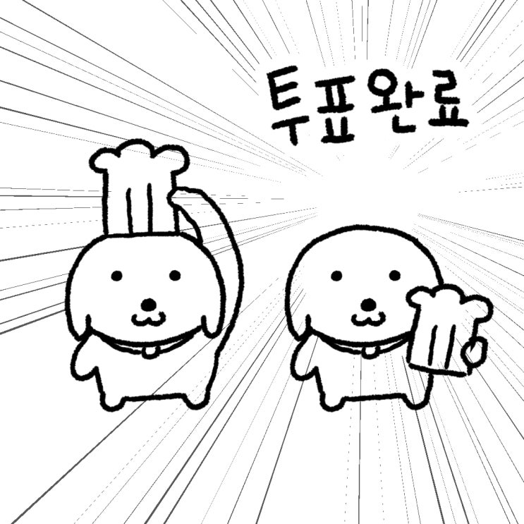 투표인증 용지 정리해왔다 | 인스티즈