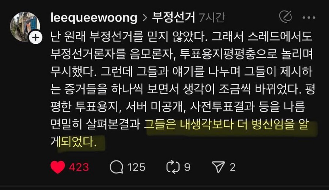  난 원래 부정선거를 믿지 않았다