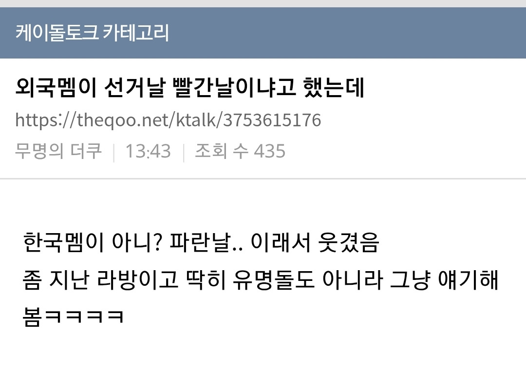  외국멤이 (라방에서) 선거날 빨간날이냐고 했는데.jpg