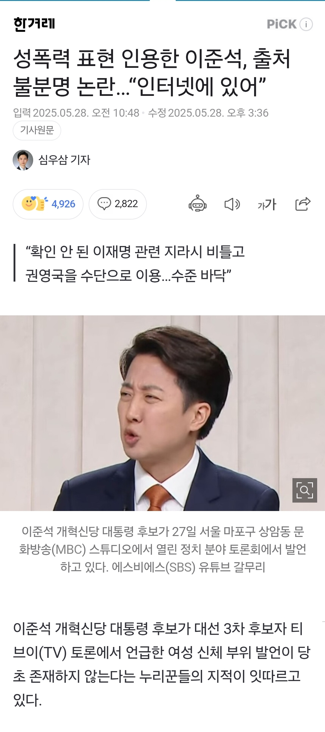 성폭력 표현 인용한 이준석, 출처 불분명 논란.. "인터넷에 있어" | 인스티즈
