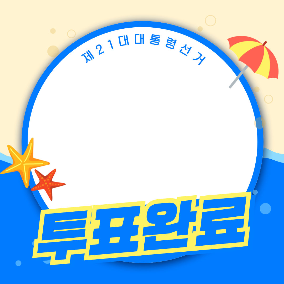 투표인증용지 귀여운 것보단 #감성 #깔끔 스타일이 좋은 바오를 위해 | 인스티즈
