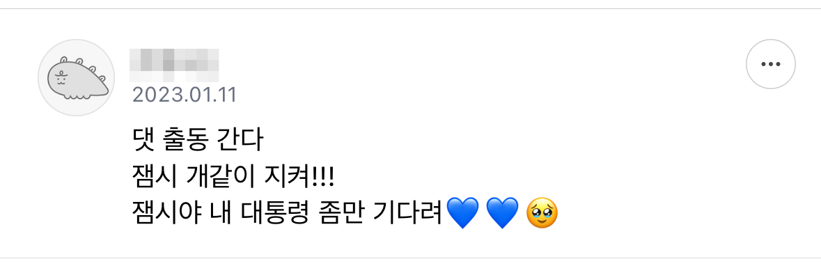기다려 내 대통령 | 인스티즈