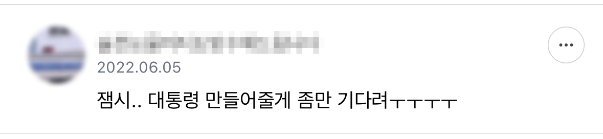 기다려 내 대통령 | 인스티즈