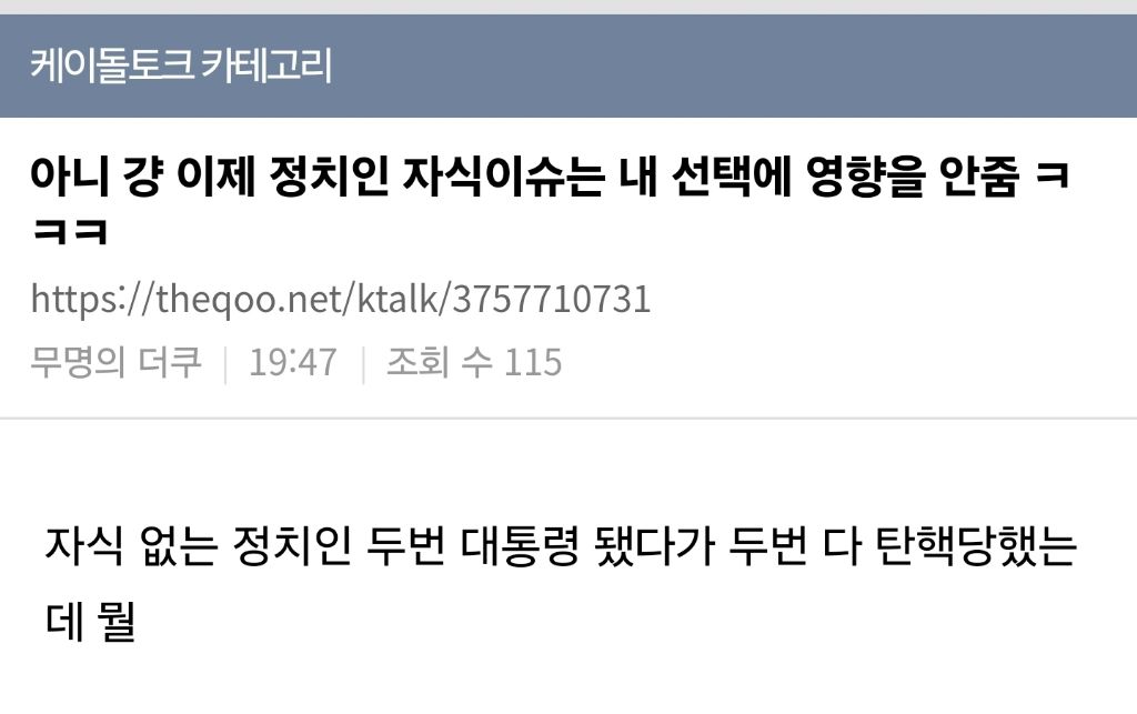 아니 걍 이제 정치인 자식이슈는 내 선택에 영향을 안줌 | 인스티즈