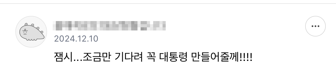 기다려 내 대통령 | 인스티즈