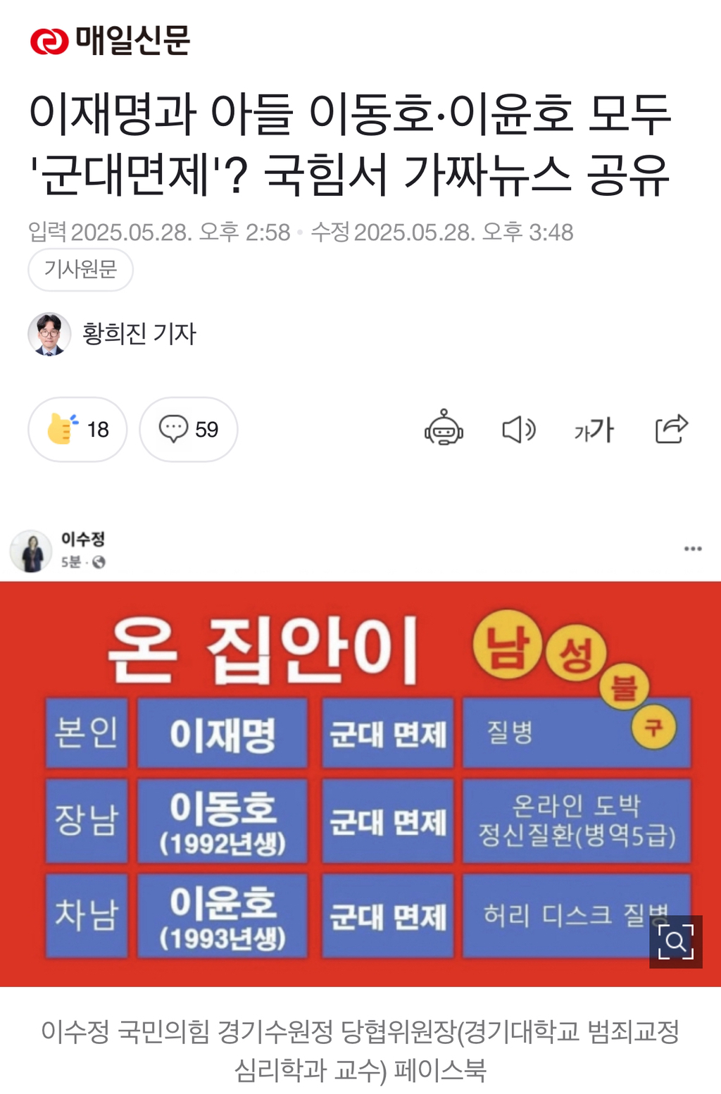 이재명과 아들 모두 '군대면제'? 이수정 페북서 가짜뉴스 공유 | 인스티즈