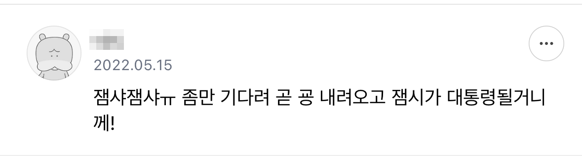기다려 내 대통령 | 인스티즈