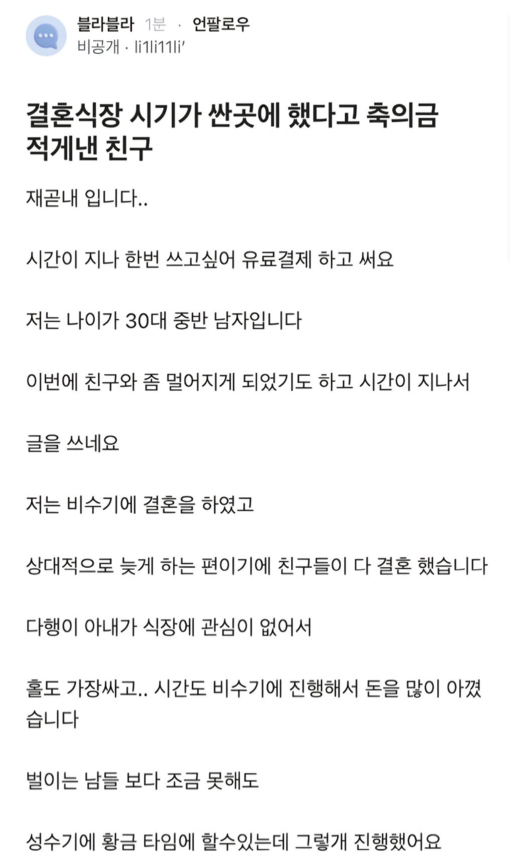 비수기에 결혼했다고 축의금 적게낸 친구 | 인스티즈