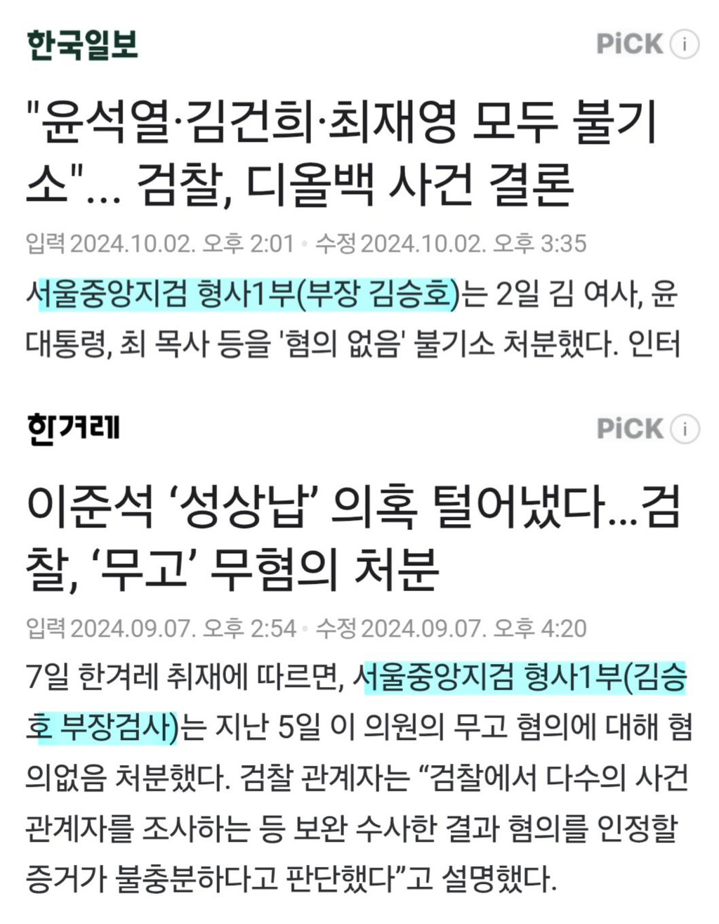  📌김건희 디올백 무혐의, 이준석 성상납 무혐의- 서울중앙지검 형사1부(김승호 부장검사..