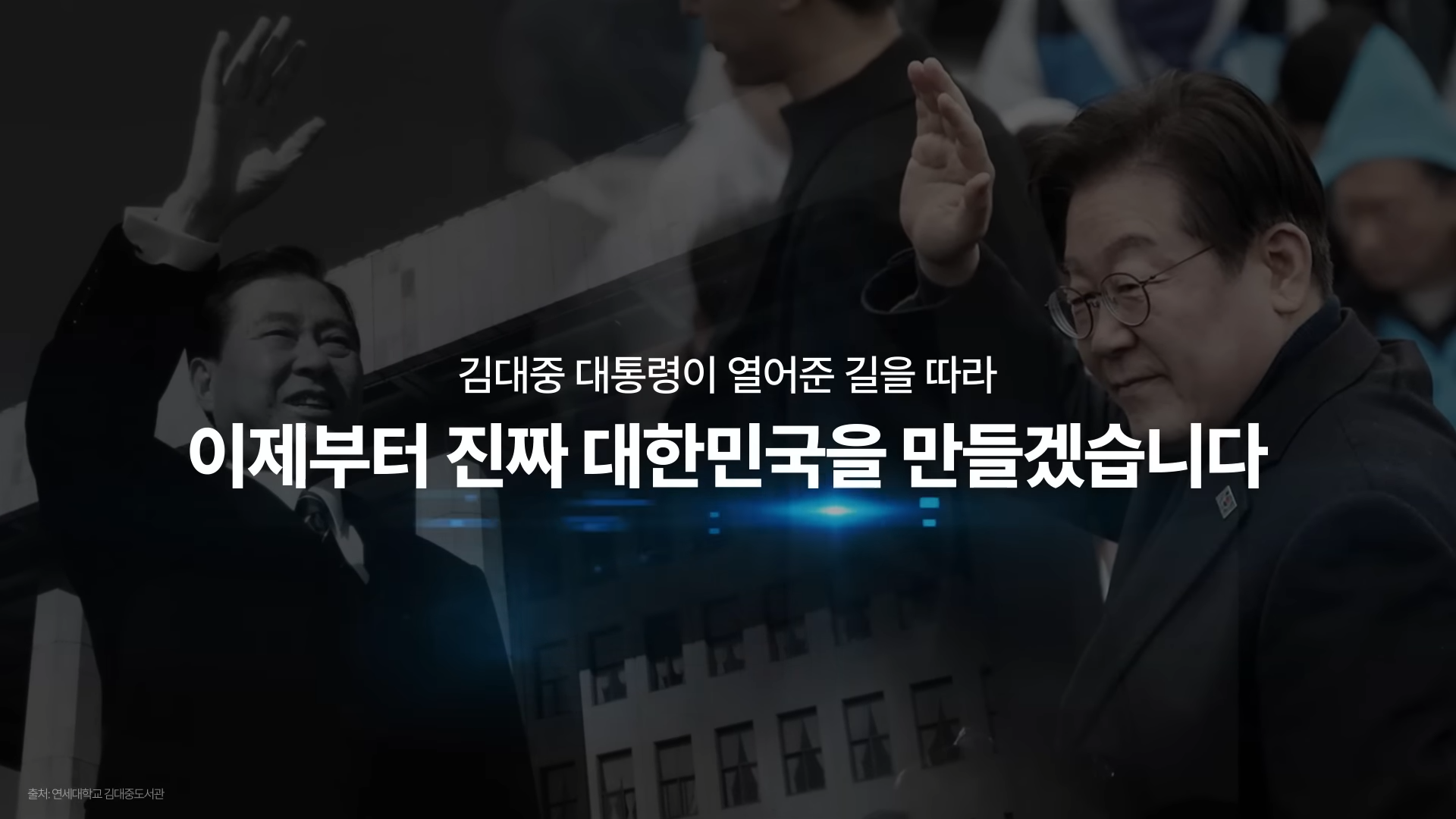 김대중, 이재명의 길 | 인스티즈