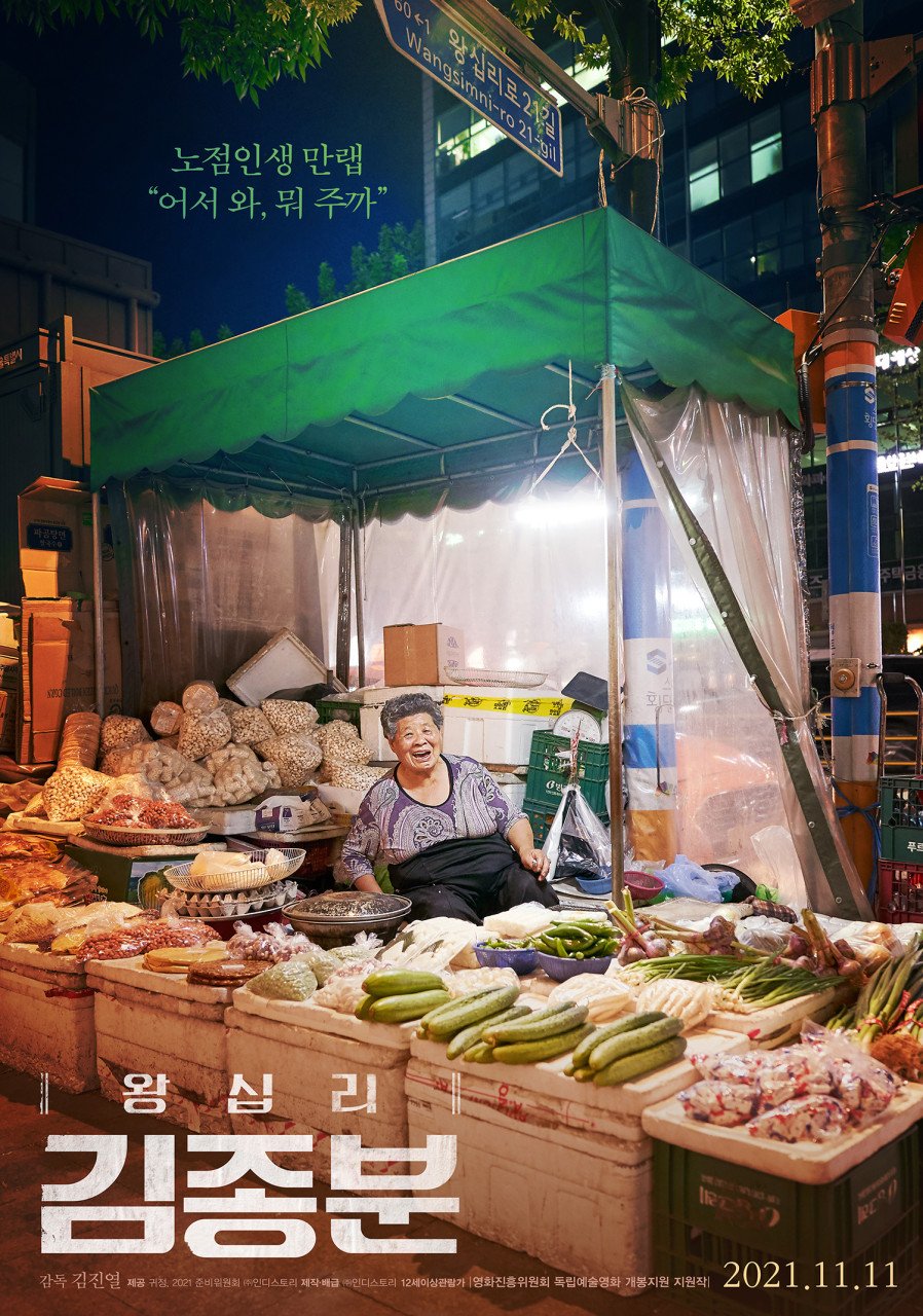  5n년 노점 경력, 장사 만렙 김종분 할머니가 들려주는 삶, 영화 왕십리 김종분