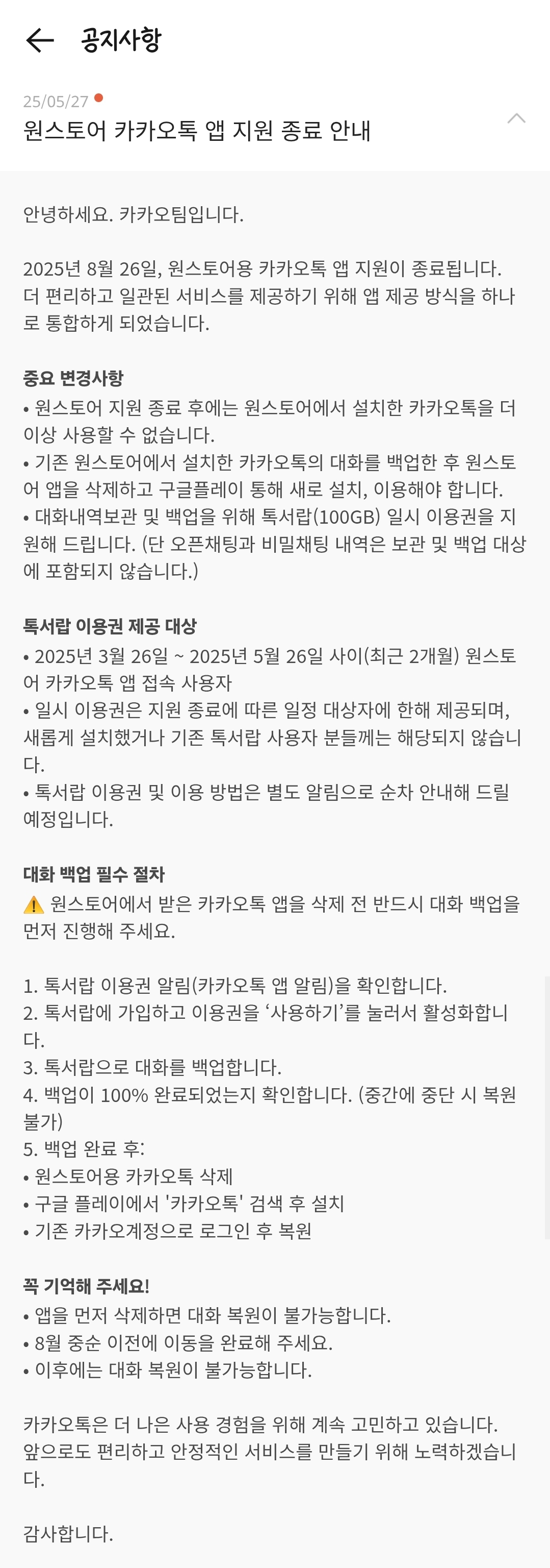  원스토어 카카오톡 앱 지원 종료 안내