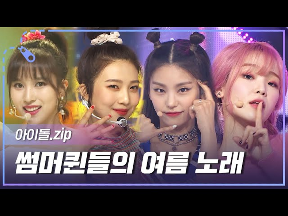  진짜 꽉낀다는 올해 여돌 여름 대전1