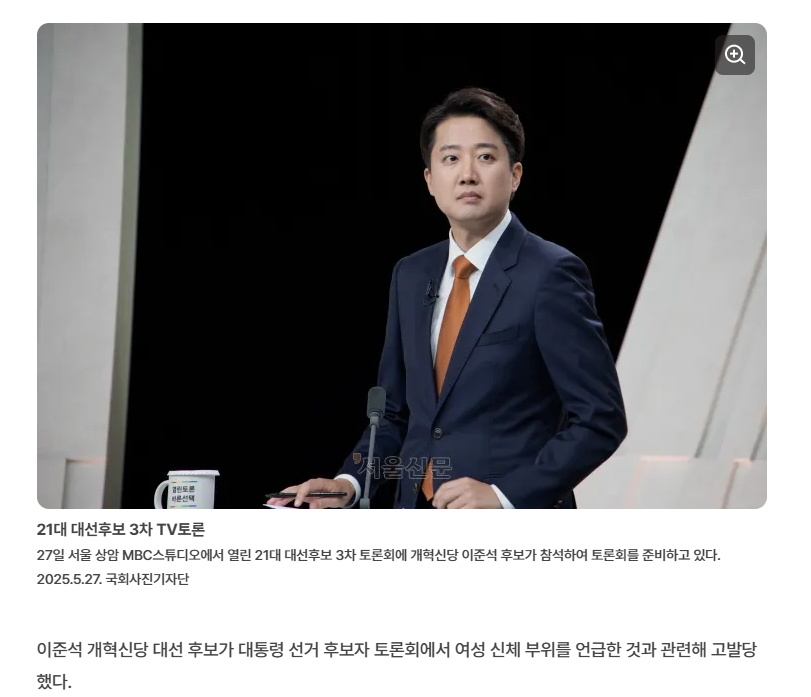  이준석, 대선 토론 중 &apos;여성 신체&apos; 발언으로 고발당해