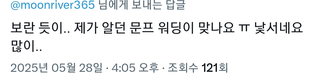  조금 전 올라온 문재인 대통령 트윗에 문프 말투가 아니라며 부정하는 그 지지자들