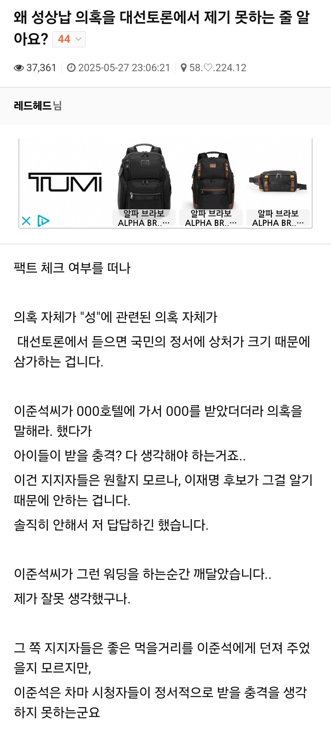  성상납 의혹을 대선 토론에서 언급하지 않는 이유