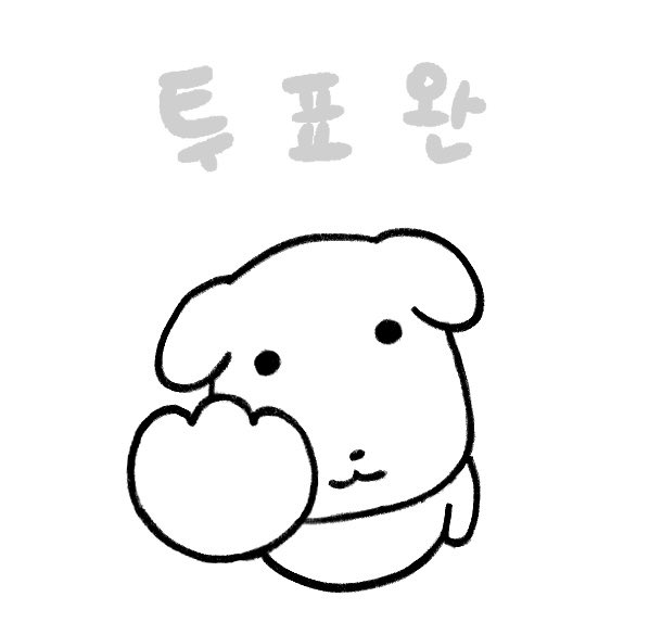 투표인증 용지 정리해왔다 | 인스티즈