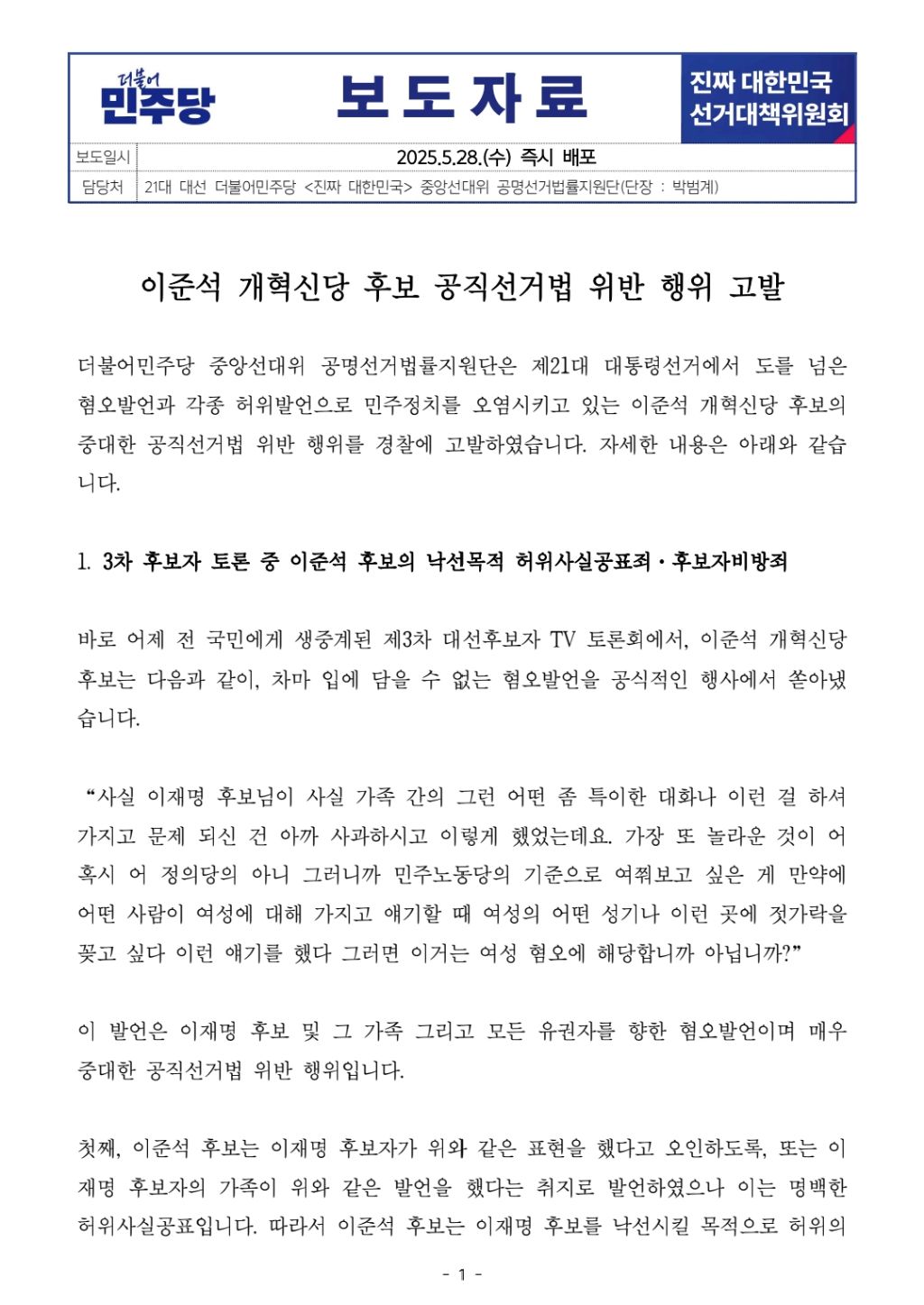 더불어민주당-이준석 공직선거법 위반행위 고발 | 인스티즈