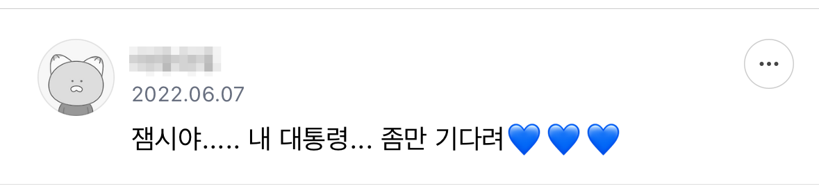 기다려 내 대통령 | 인스티즈