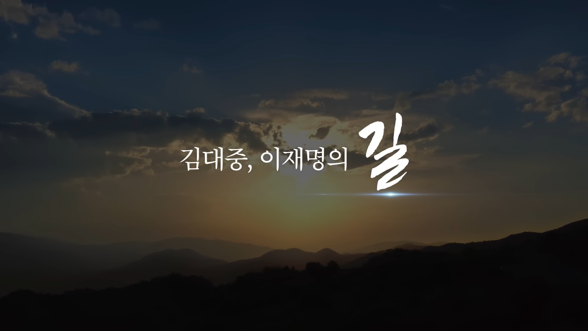 김대중, 이재명의 길 | 인스티즈