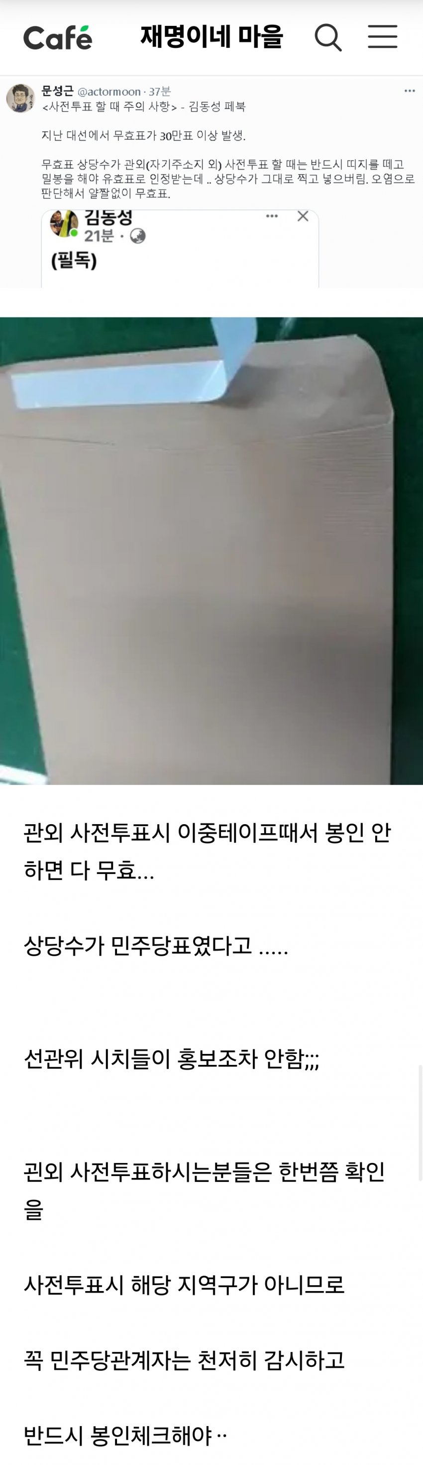‼️관외 사전투표 시 주의사항‼️ | 인스티즈