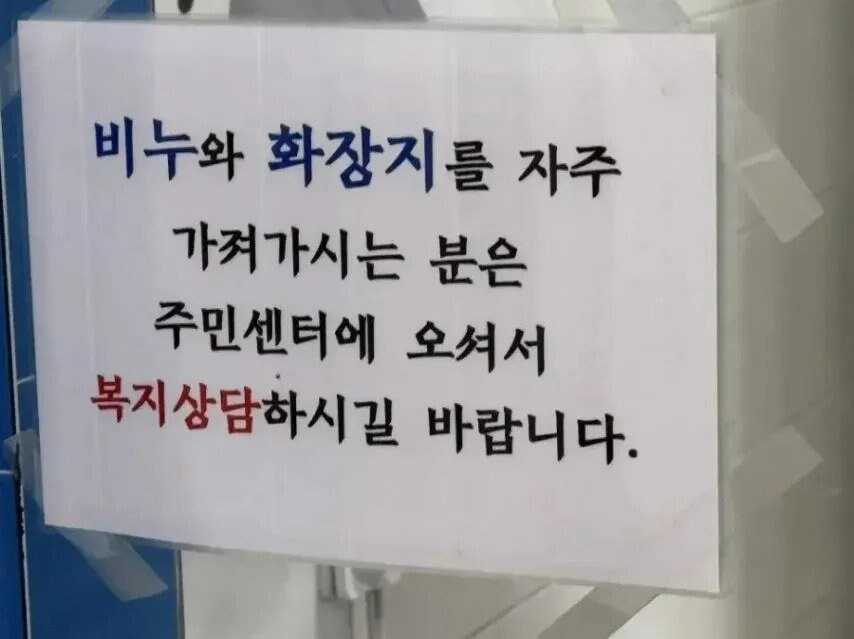  비누와 화장지를 자주 가져가시는 분.jpg