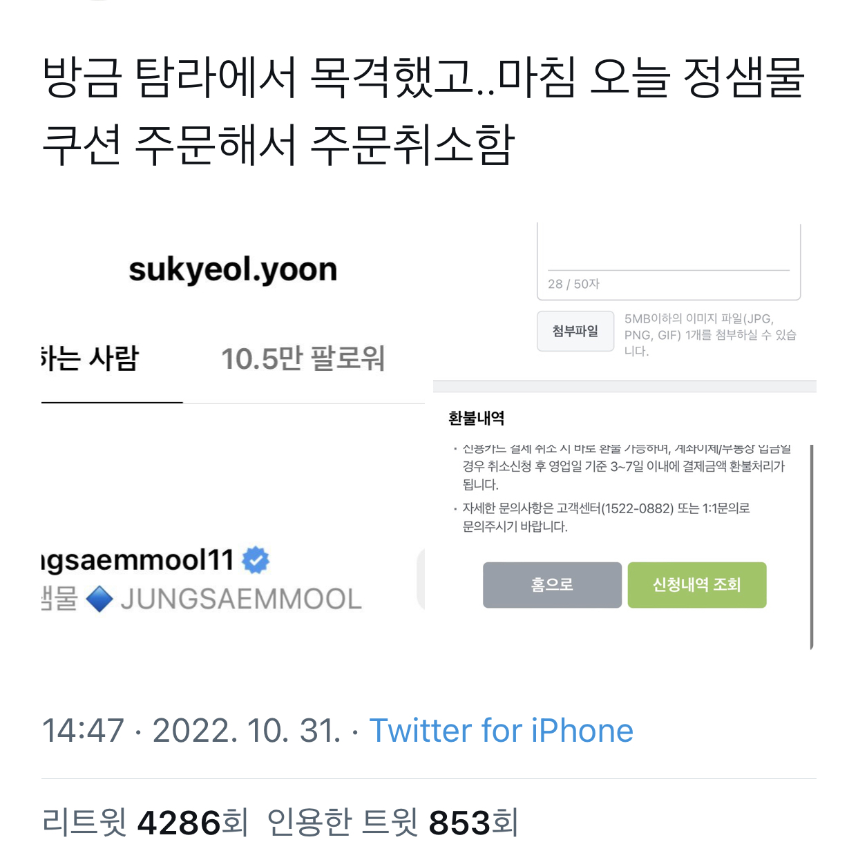  정샘물 쿠션 취소한 트위터리안