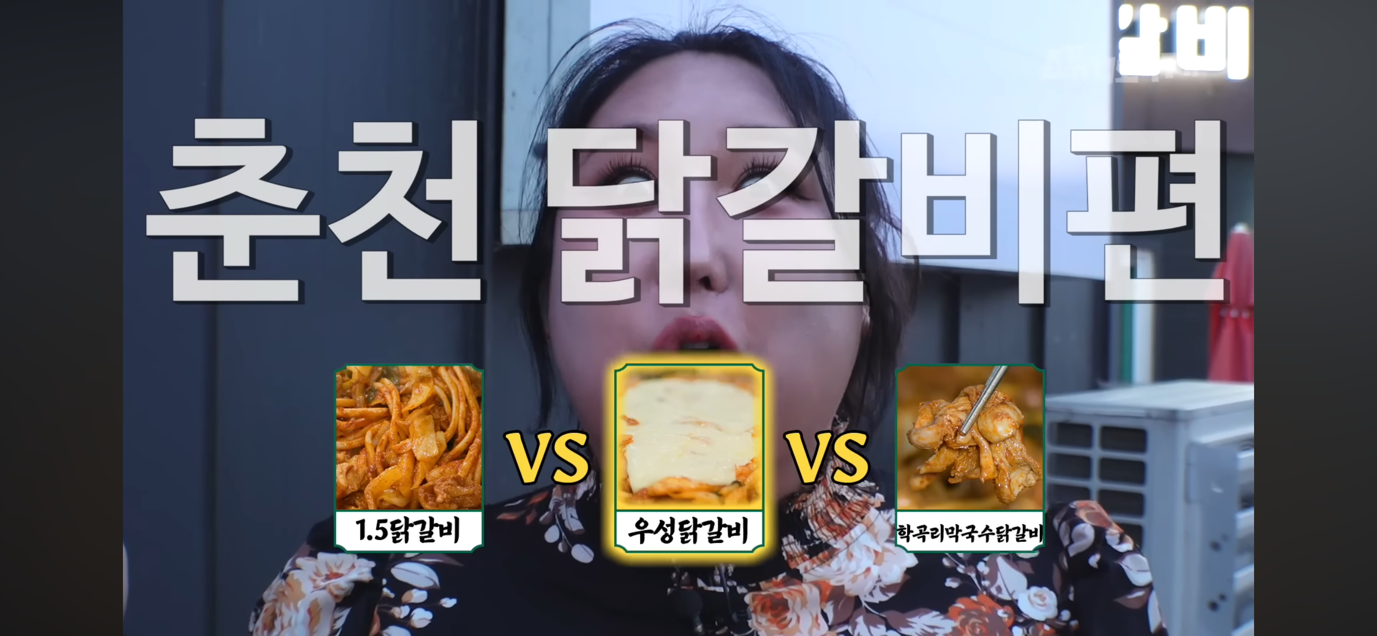 각자 품고 있는 닭갈비집이 있는 춘천 사람들 | 인스티즈
