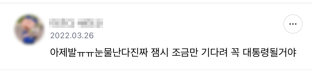 기다려 내 대통령 | 인스티즈