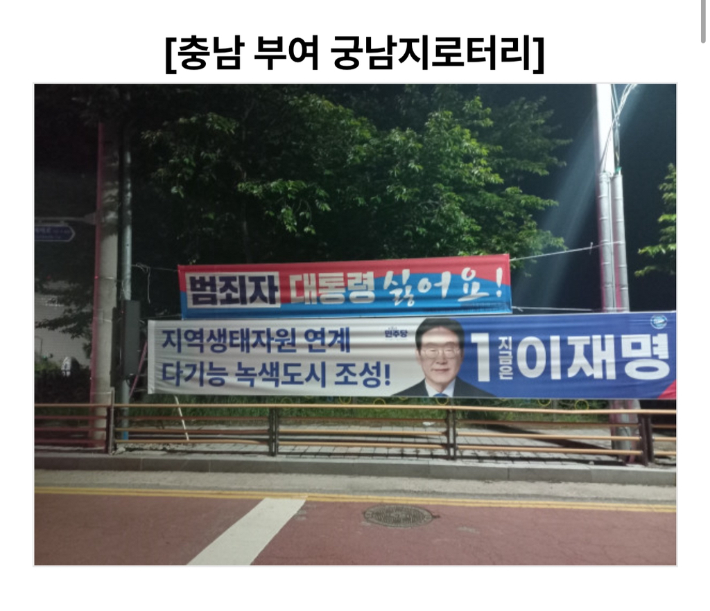 이재명 후보 현수막 위에 "범죄자 대통령 싫어요” 붙이는 중, 지자체 선관위 신고 부탁해 | 인스티즈