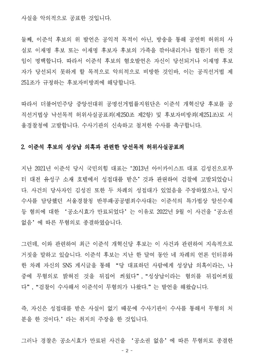 더불어민주당-이준석 공직선거법 위반행위 고발 | 인스티즈