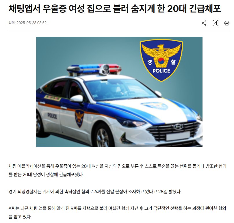  채팅앱서 우울증 여성 집으로 불러 숨지게 한 20대 긴급체포