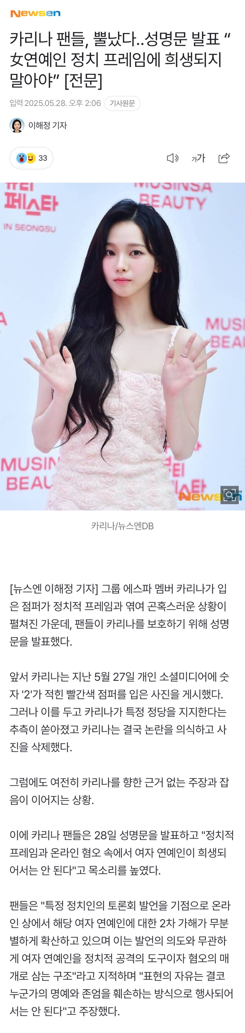  카리나 팬들, 뿔났다성명문 발표 女연예인 정치 프레임에 희생되지 말아야”