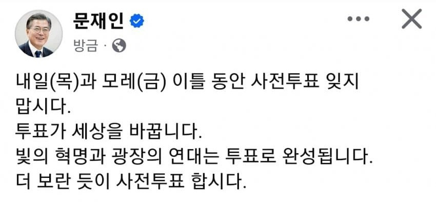  문재인 전 대통령 페이스북