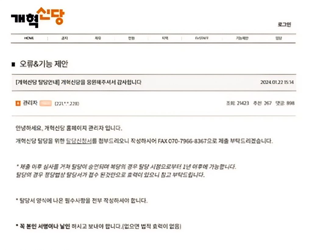  이젠 게시판도 사라진 개혁신당 탈당방법