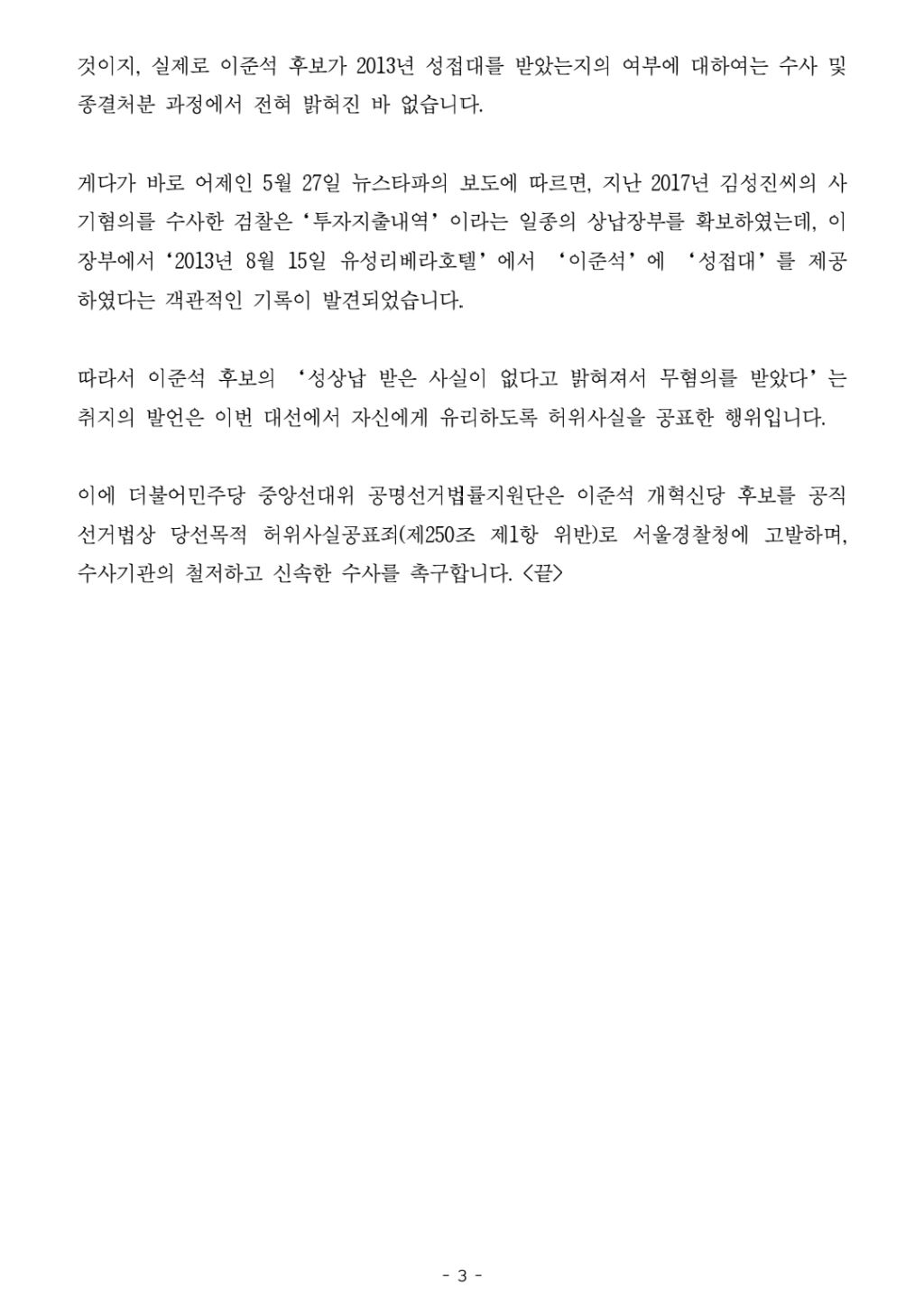더불어민주당-이준석 공직선거법 위반행위 고발 | 인스티즈