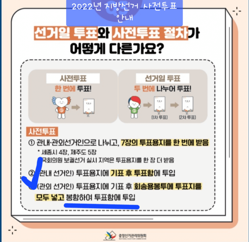 ‼️관외 사전투표 시 주의사항‼️ | 인스티즈