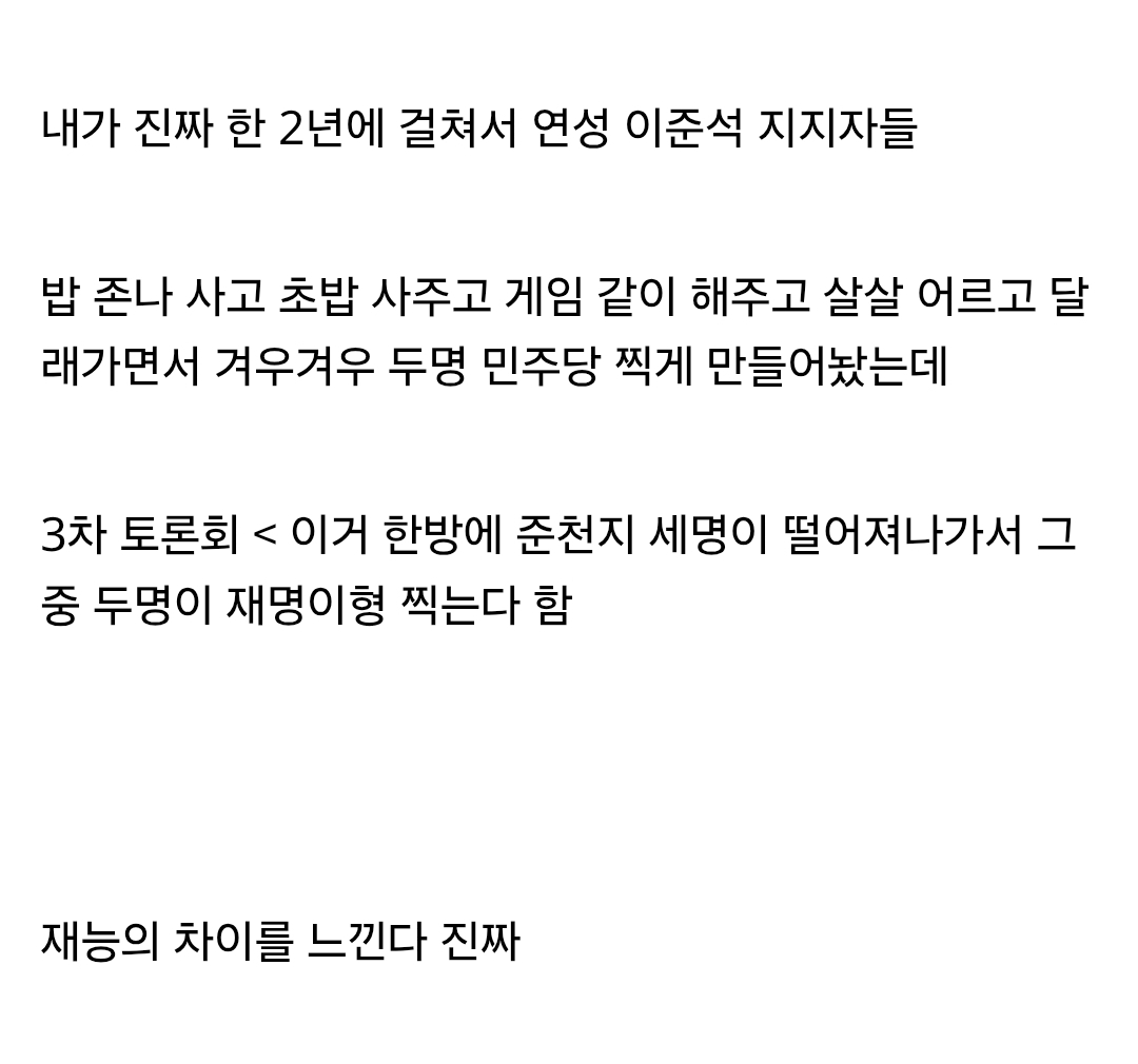  근데 준석이한테 좀 패배감 느끼긴 함