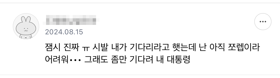기다려 내 대통령 | 인스티즈