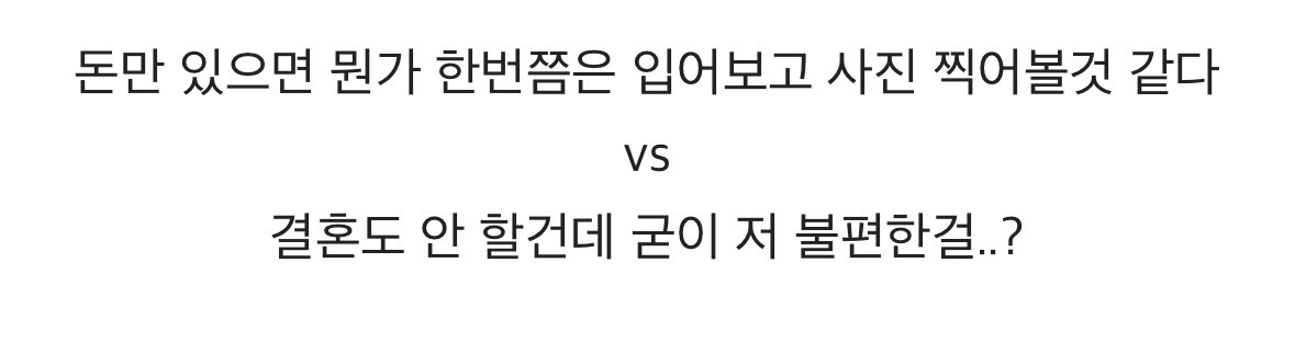 결혼 안해도 웨딩드레스 한번쯤 입어보고 싶다 vs 굳이..? 안입어보고 싶다 | 인스티즈