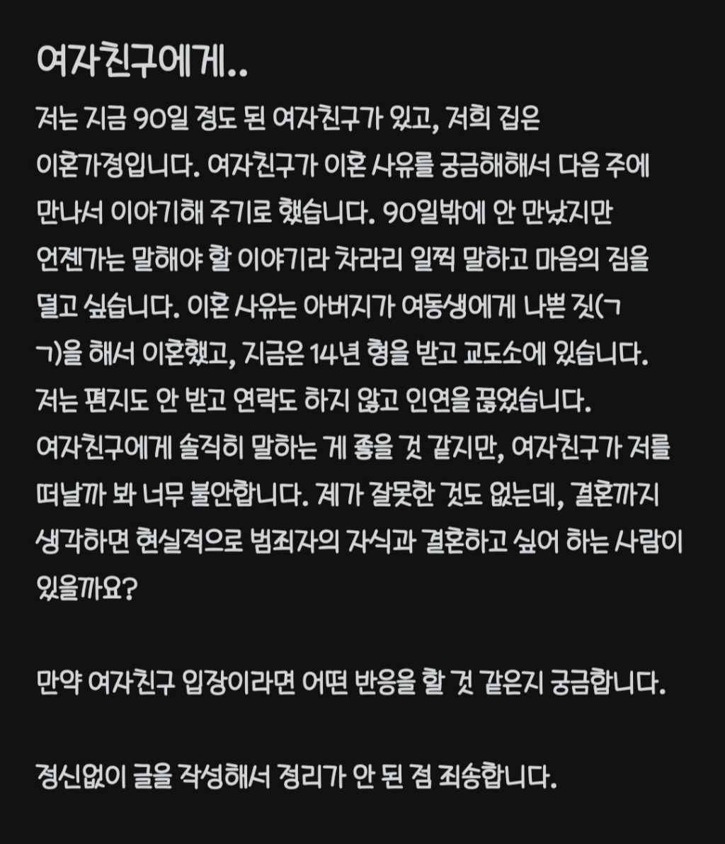  범죄자 아버지에 대해 여친한테 어떻게 말해야할지 고민하는 남자