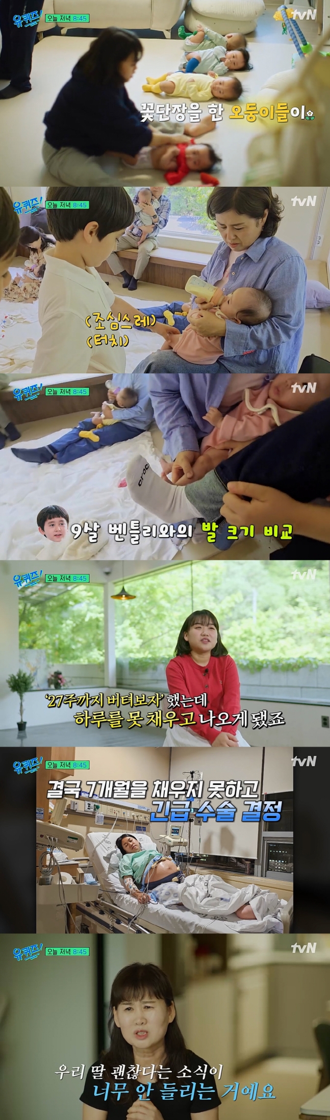 국내 최초 자연임신 오둥이..키 151cm 母 "임신 7개월 못 채우고 출산" ('유퀴즈') | 인스티즈