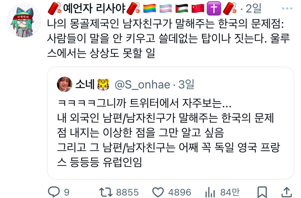 트위터에서 자주보는... 내 외국인 남편/남자친구가 말해주는 한국의 문제점 내지는 이상한 점을 그만 알고 싶음.twt | 인스티즈