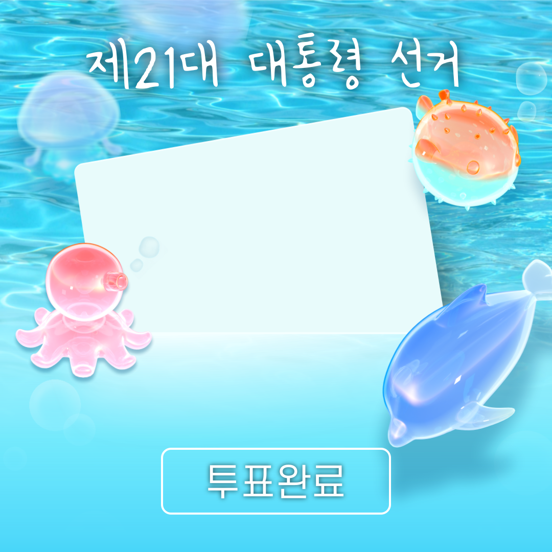 투표인증용지 귀여운 것보단 #감성 #깔끔 스타일이 좋은 바오를 위해 | 인스티즈