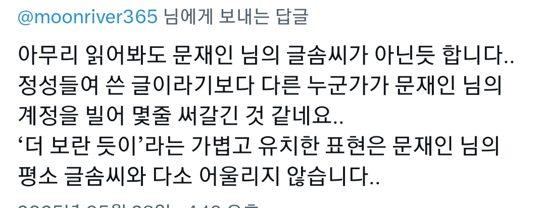 조금 전 올라온 문재인 대통령 트윗에 문프 말투가 아니라며 부정하는 그 지지자들 | 인스티즈