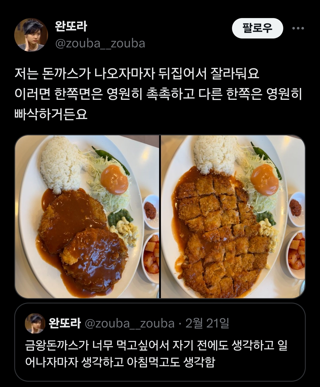  트위터발 돈까스 뒤집어 썰기의 원조